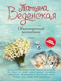 Обыкновенный волшебник