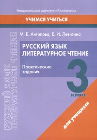 Русский язык. Литературное чтение. 3 класс. Практические задания М. Б. Антипова, Елена Ивановна Левитина купить читать скачать онлайн - BookMix.ru
