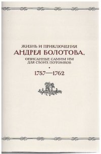 Жизнь и приключения Андрея Болотова, описанные самим им для своих потомков, Том 2: 1757-1762: в 2 книгах. Комплект