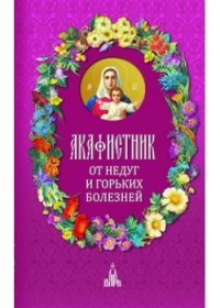 Акафистник. От недуг и горьких болезней купить читать скачать онлайн - BookMix.ru