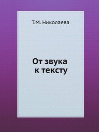 От звука к тексту, Т. М. Николаева