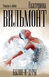 Вильмонт: Былое и дуры (комплект из 3 книг)