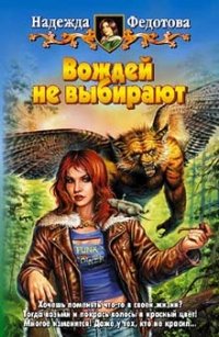 Вождей не выбирают Надежда Федотова купить читать скачать онлайн - BookMix.ru