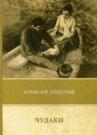 Чудаки. Повести и рассказы. 1917-1924 Алексей Николаевич Толстой купить читать скачать онлайн - BookMix.ru