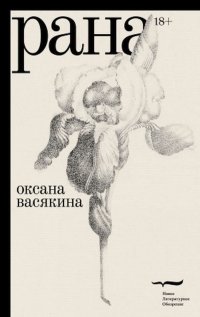 Обложка книги Рана, Оксана Васякина