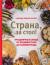 Отзывы о книге Страна, за стол! Праздничные блюда от Владивостока до Калининграда