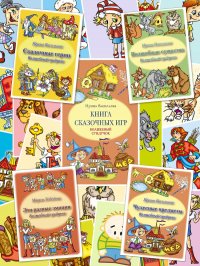 365 игр для развития ребенка, И. Васильева