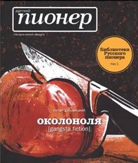 Околоноля [gangsta fiction]. Специальный выпуск журнала "Русский пионер"