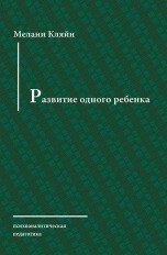 Развитие одного ребенка, Мелани Кляйн