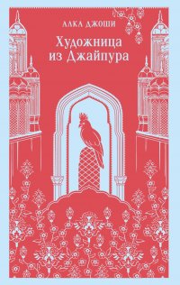 Художница из Джайпура Алка Джоши купить читать скачать онлайн - BookMix.ru