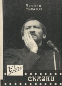 Леонид Филатов. Сказки