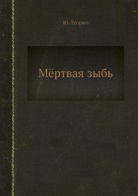 Обложка книги Мертвая зыбь, Юхан Теорин