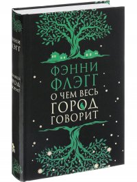 О чем весь город говорит, Фэнни Флэгг