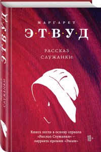 Рассказ Служанки, Этвуд Маргарет Рассказ Служанки, Этвуд Маргарет