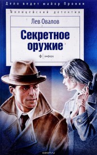 Секретное оружие Секретное оружие