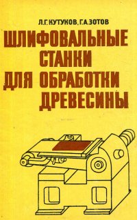 Шлифовальные станки для обработки древесины """Кутуков Лев Глебович;Зотов Георгий Анатольевич""" купить читать скачать онлайн - BookMix.ru