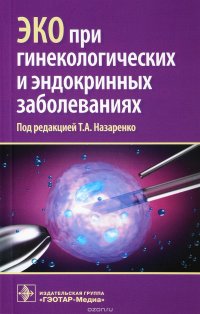 ЭКО при гинекологических и эндокринных заболеваниях купить читать скачать онлайн - BookMix.ru