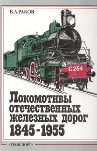 Локомотивы отечественных железных дорог 1845-1955, В. А. Раков