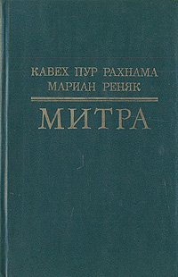 Митра