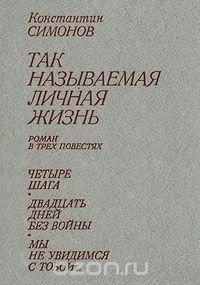 Так называемая личная жизнь (Из записок Лопатина)