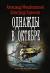 Рецензия на книгу Однажды в октябре Рецензия на книгу Однажды в октябре