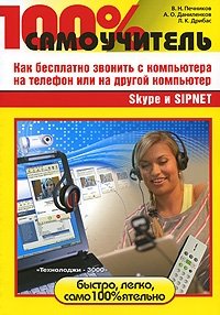 100% самоучитель. Skype и SIPNET. Как бесплатно звонить с компьютера на телефон или на другой компьютер