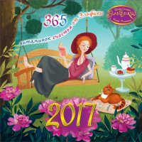 2017 год. 365 витаминок счастья от Эльфики И. К. Семина купить читать скачать онлайн - BookMix.ru