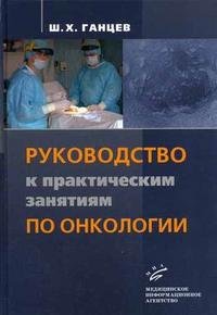 Руководство по практическим занятиям по онкологии