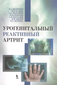 Урогенитальный реактивный артрит, В. А. Молочков
