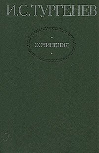 И. С. Тургенев. Сочинения в двух томах. Том 1