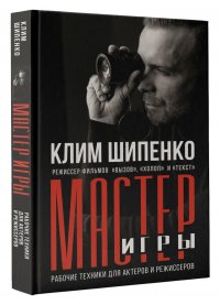 Мастер игры: рабочие техники для актеров и режиссеров