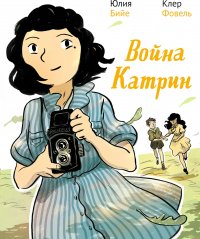 Война Катрин Бийе Юлия купить читать скачать онлайн - BookMix.ru