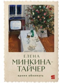 Время обнимать