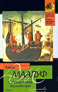 Странствие Бальдасара