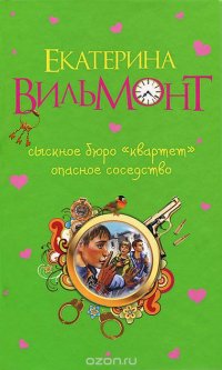 Сыскное бюро "Квартет". Опасное соседство