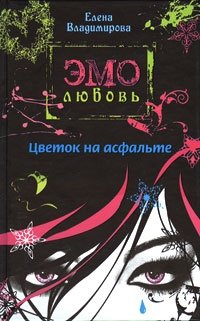 Цветок на асфальте Елена Владимирова купить читать скачать онлайн - BookMix.ru