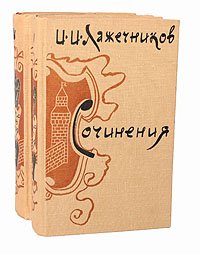 И. И. Лажечников. Сочинения. В 2 томах (комплект)