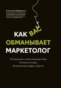 Как вас обманывает маркетолог А. Добрусин купить читать скачать онлайн - BookMix.ru