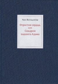 Отростки сердца, или Синдром павшего Адама, Ханс Волльшлегер