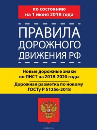 Правила дорожного движения РФ по состоянию 1 июня 2018 года