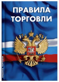 Правила торговли. Сборник нормативных документов