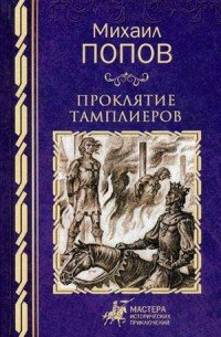 Проклятие тамплиеров, Михаил Попов Проклятие тамплиеров, Михаил Попов