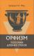 Рецензии на книгу Орфизм. Теософия древних греков
