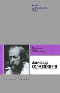Александр Солженицын, Людмила Сараскина