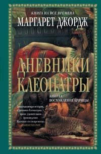 Дневники Клеопатры. Книга 1. Восхождение царицы