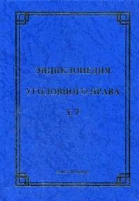 Энциклопедия уголовного права. Т. 7