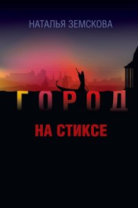 Город на Стиксе