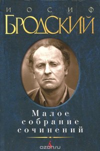 Иосиф Бродский. Малое собрание сочинений