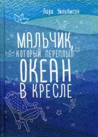 Мальчик, который переплыл океан в кресле Мальчик, который переплыл океан в кресле