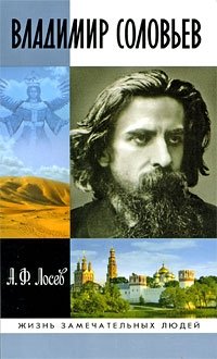Владимир Соловьев, А. Ф. Лосев Владимир Соловьев, А. Ф. Лосев